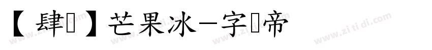 【肆柒】芒果冰字体转换