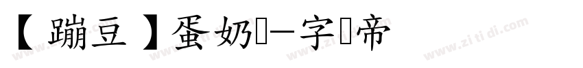 【蹦豆】蛋奶体字体转换