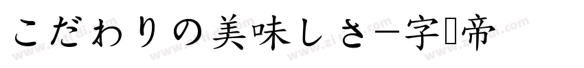 こだわりの美味しさ字体转换