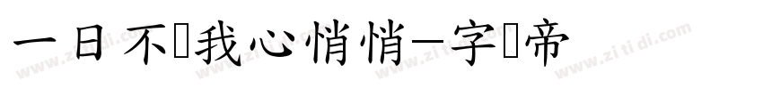 一日不见我心悄悄字体转换