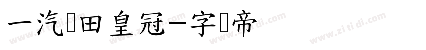 一汽丰田皇冠字体转换