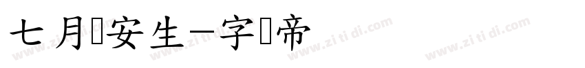 七月与安生字体转换