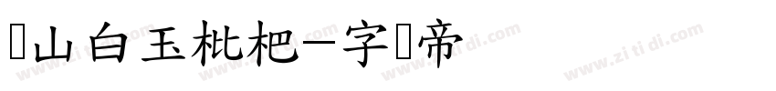 东山白玉枇杷字体转换