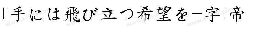 両手には飛び立つ希望を字体转换