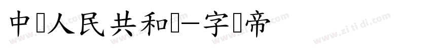 中华人民共和国字体转换