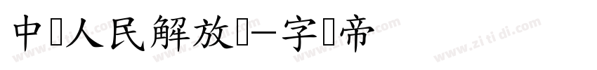 中国人民解放军字体转换