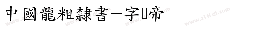 中國龍粗隸書字体转换