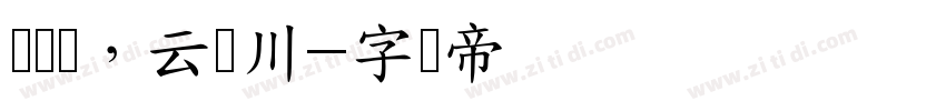 乌开霁，云拥川字体转换