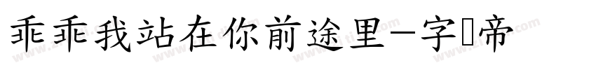 乖乖我站在你前途里字体转换