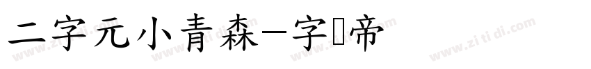 二字元小青森字体转换