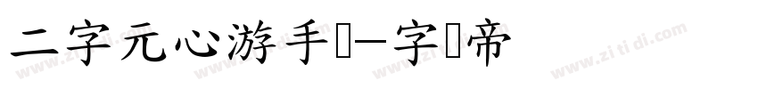 二字元心游手绘字体转换