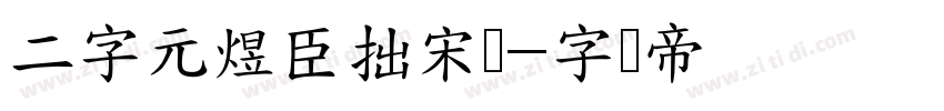 二字元煜臣拙宋简字体转换