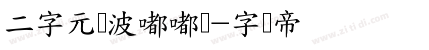 二字元风波嘟嘟简字体转换