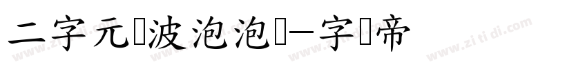 二字元风波泡泡简字体转换