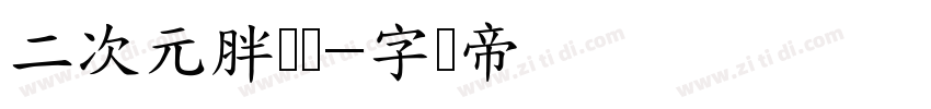 二次元胖头鱼字体转换