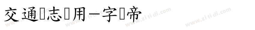 交通标志专用字体转换