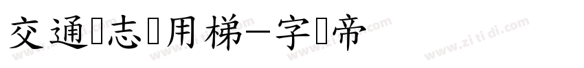 交通标志专用梯字体转换