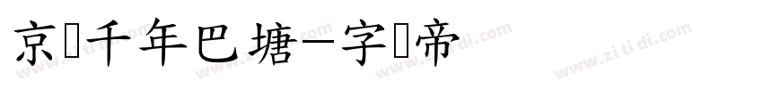 京畿千年巴塘字体转换