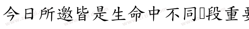 今日所邀皆是生命中不同阶段重要的你们字体转换