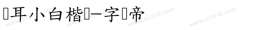 仓耳小白楷书字体转换