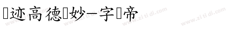 仓迹高德国妙字体转换