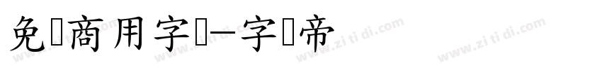 免费商用字体字体转换