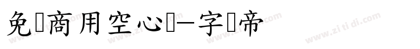 免费商用空心体字体转换