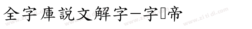 全字庫說文解字字体转换