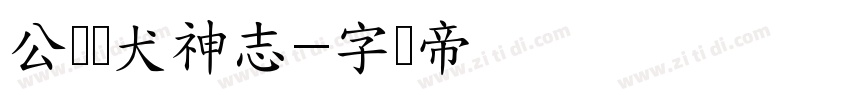 公众号犬神志字体转换