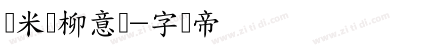 兰米闻柳意体字体转换