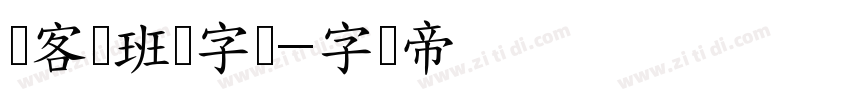 创客贴班马字类字体转换