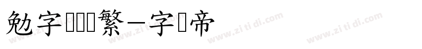 勉字侠义简繁字体转换