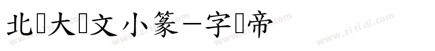 北师大说文小篆字体转换