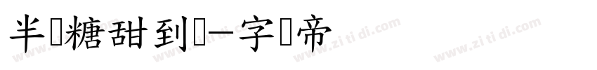 半颗糖甜到殇字体转换