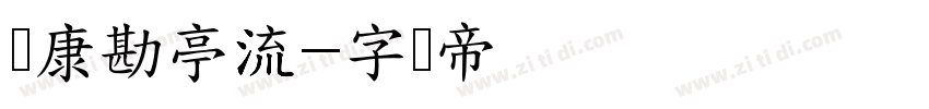 华康勘亭流字体转换