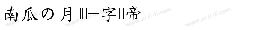 南瓜の月见圆字体转换