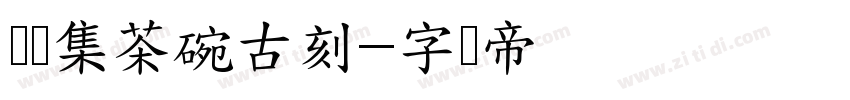 双鱼集茶碗古刻字体转换