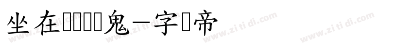 坐在坟头调戏鬼字体转换