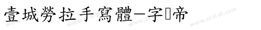 壹城勞拉手寫體字体转换