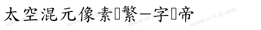 太空混元像素简繁字体转换