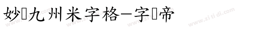 妙笔九州米字格字体转换