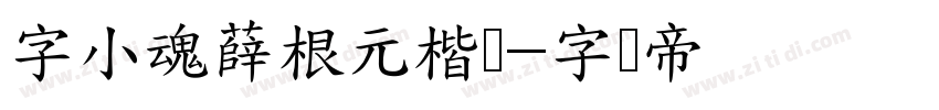 字小魂薛根元楷书字体转换