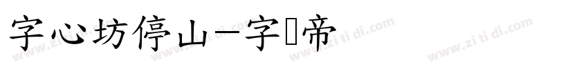 字心坊停山字体转换