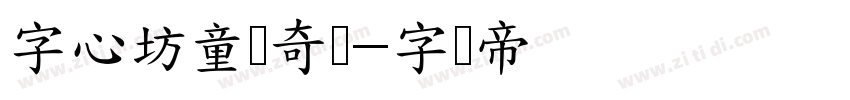 字心坊童梦奇缘字体转换