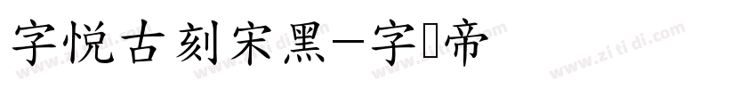 字悦古刻宋黑字体转换