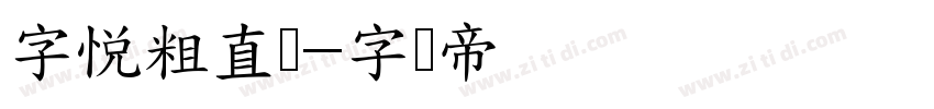 字悦粗直圆字体转换