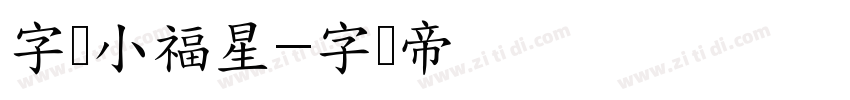 字灵小福星字体转换