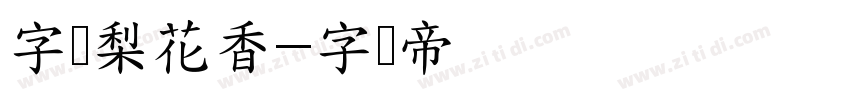 字灵梨花香字体转换