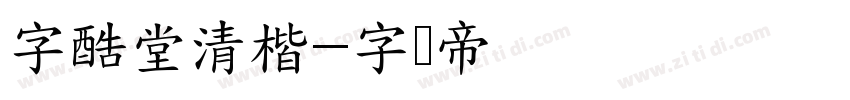 字酷堂清楷字体转换