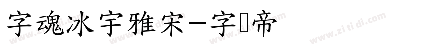 字魂冰宇雅宋字体转换